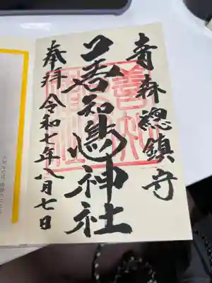 善知鳥神社(青森県)