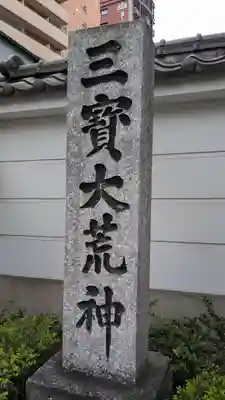 三寳大荒神(福岡県)