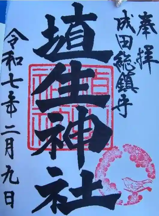埴生神社の御朱印