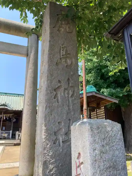 鹿島神社(神奈川県)