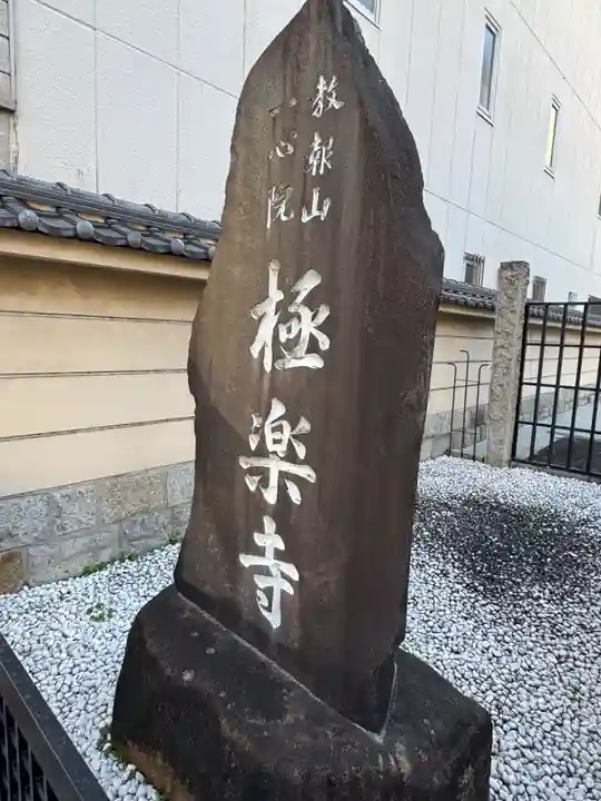 極楽寺(愛知県)