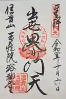 玉蔵院の御朱印