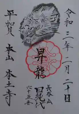 昇竜の御朱印