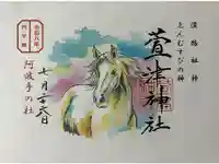萱津神社の御朱印