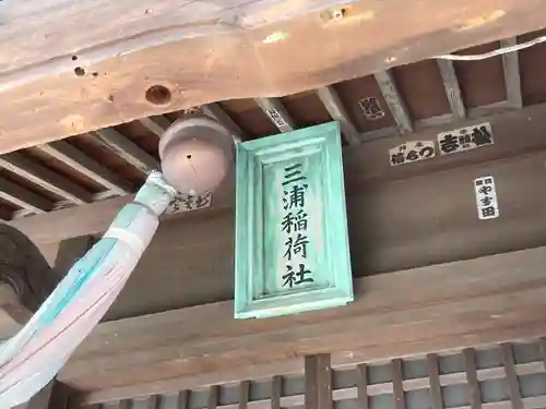 三浦稲荷神社(神奈川県)