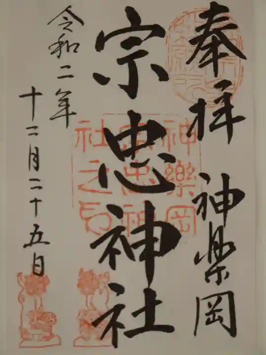 宗忠神社の御朱印