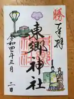 東郷神社の御朱印