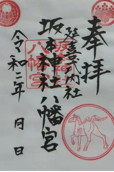 八幡神社の御朱印