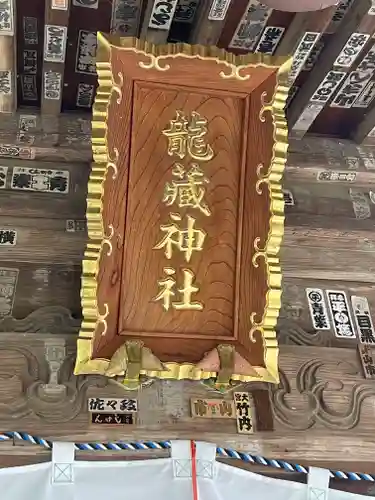 龍藏神社の御朱印