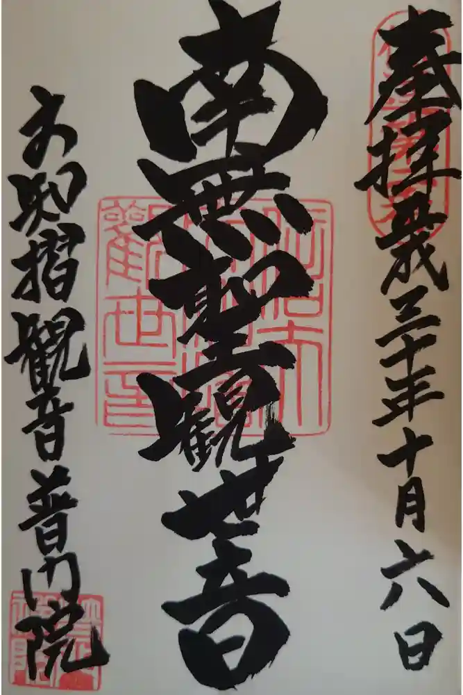 普門院（文知摺観音）の御朱印