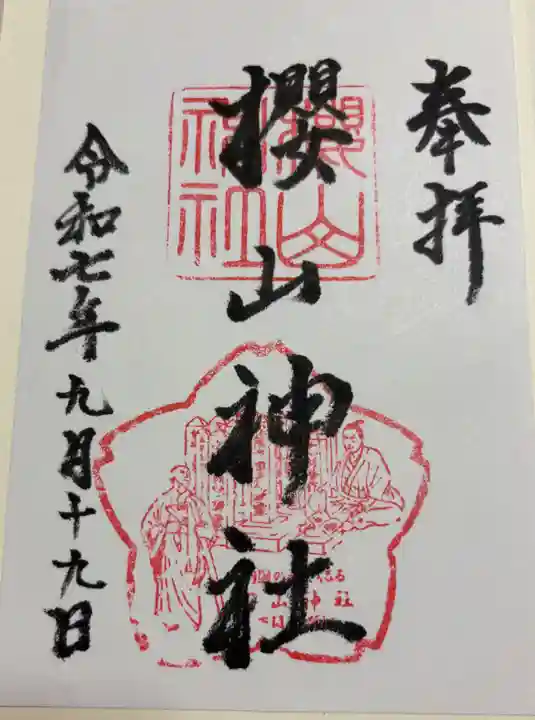 櫻山神社の御朱印