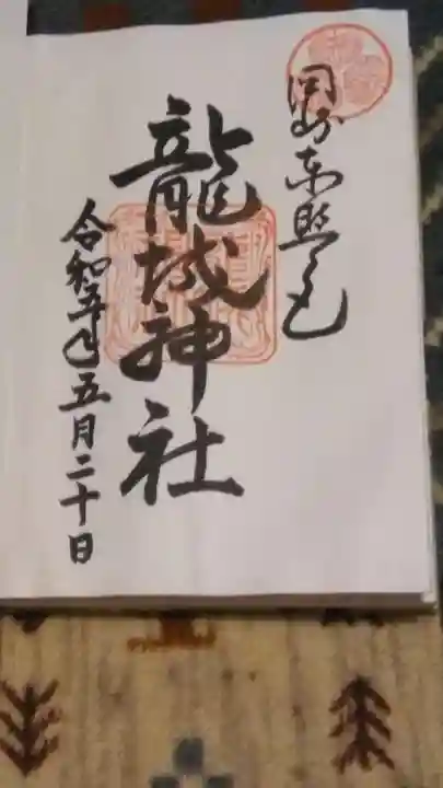 龍城神社(愛知県)