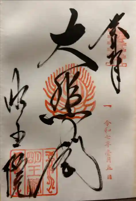 明王院の御朱印