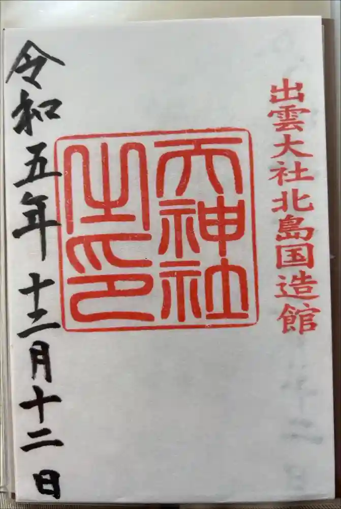 出雲大社北島国造館 出雲教の御朱印