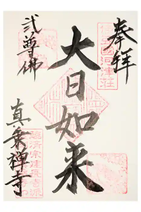 真乗寺の御朱印