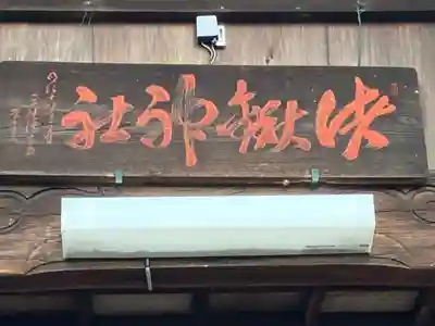 諸鍬神社(愛知県)