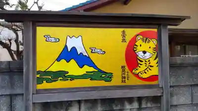 検見川神社のその他建物