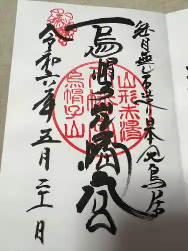 烏帽子山八幡宮(山形県)