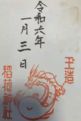 お正月三が日限定の御朱印です。