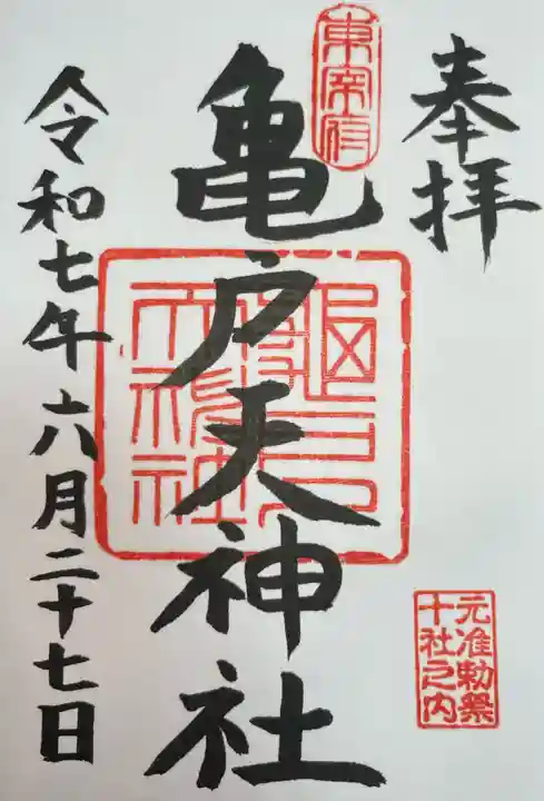 亀戸天神社(東京都)