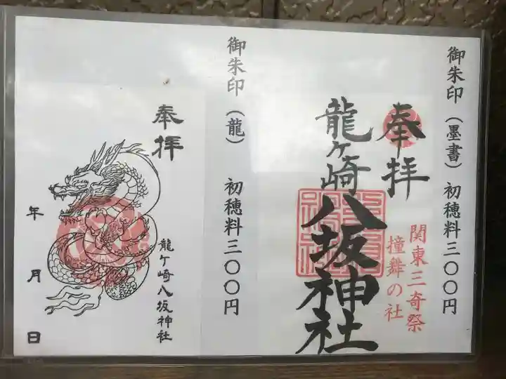 龍ケ崎八坂神社の御朱印