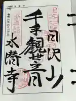 水潜寺の御朱印