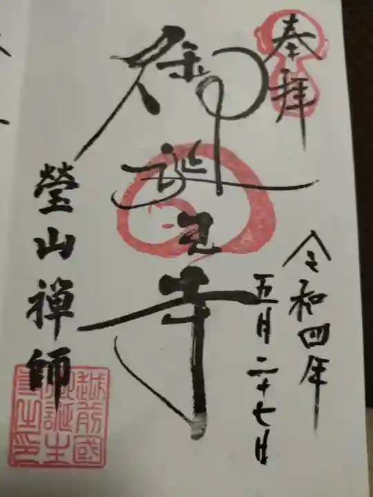 御誕生寺(猫寺)の御朱印