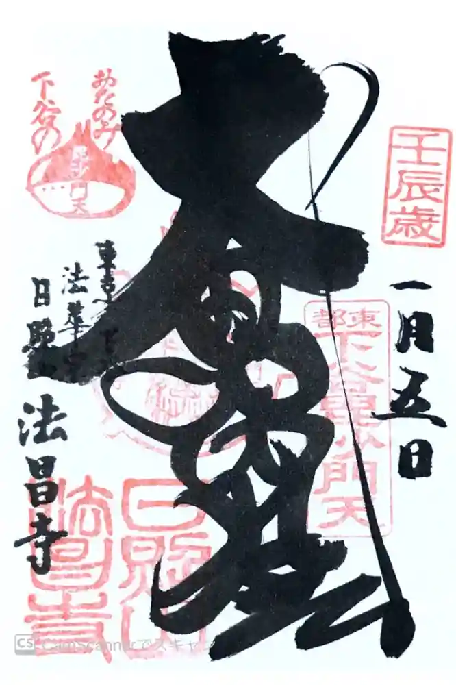 法昌寺の御朱印