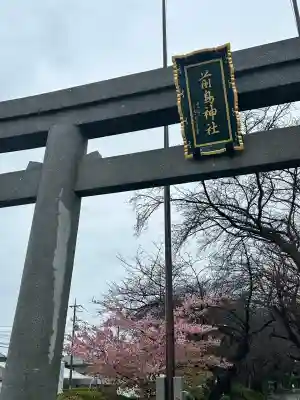 前鳥神社(神奈川県)