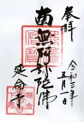 延命寺の御朱印