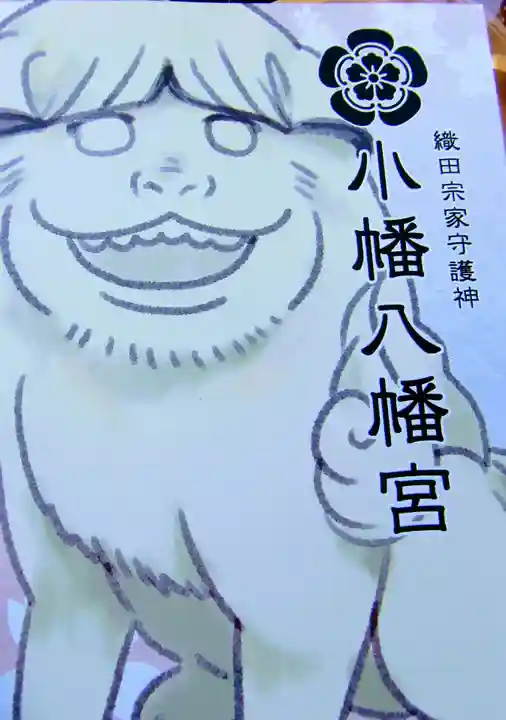 小幡八幡宮の授与品その他