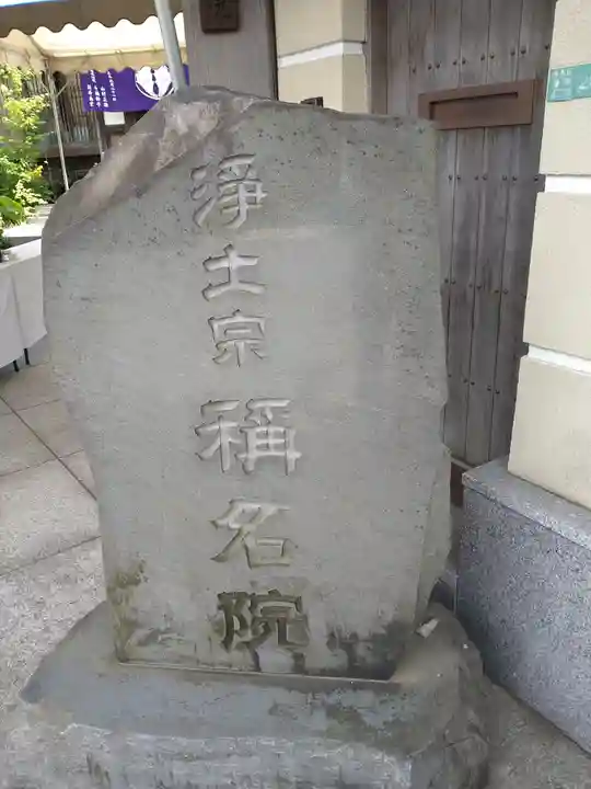 稱名院(東京都)