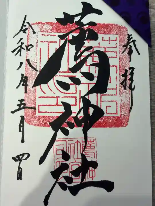薦神社の御朱印