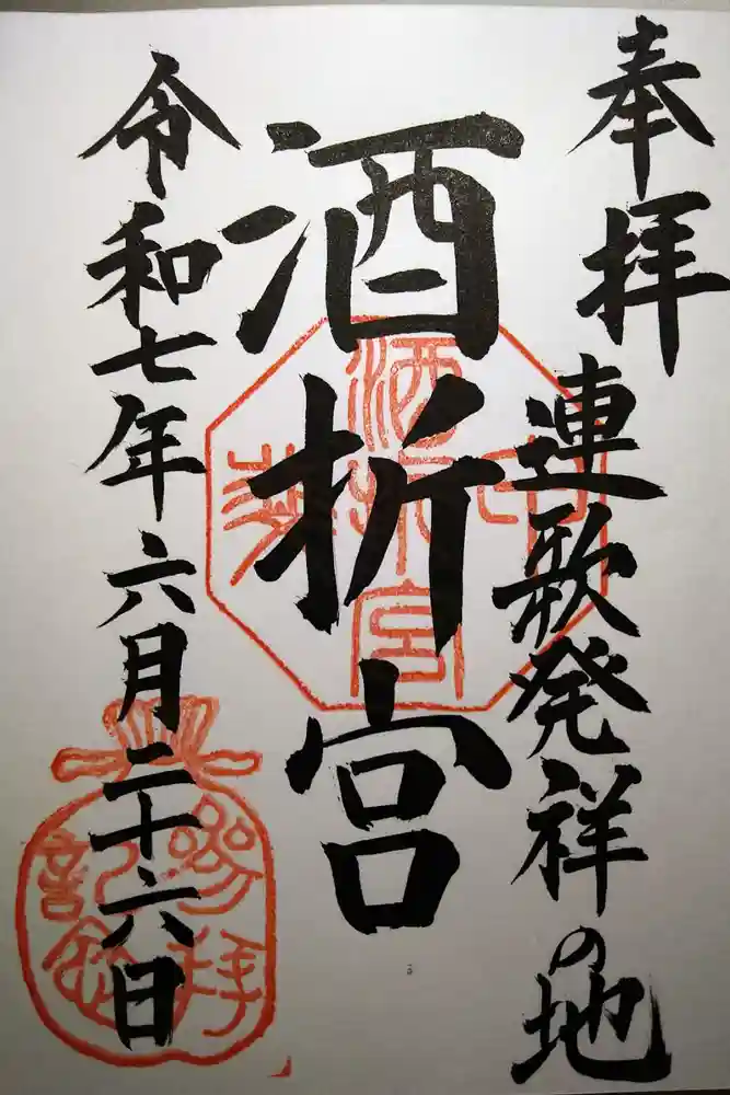 酒折宮の御朱印