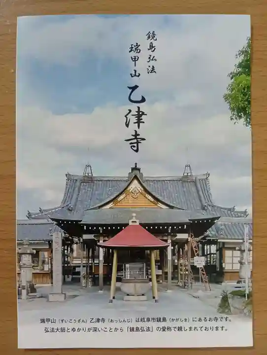 乙津寺 (鏡島弘法)(岐阜県)