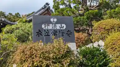 衣笠常修寺(京都府)