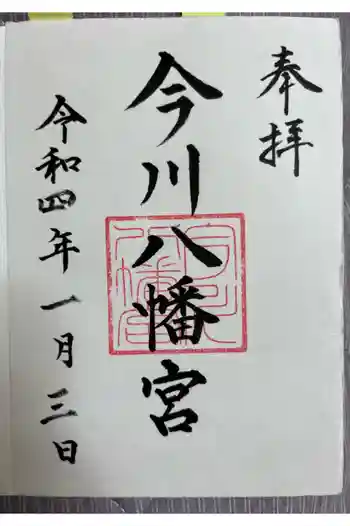 今川八幡宮の御朱印 2022年01月
