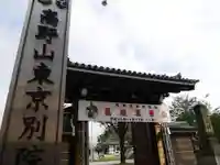 高野山東京別院の山門・神門