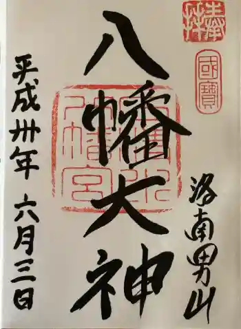 石清水八幡宮の御朱印 2018年06月