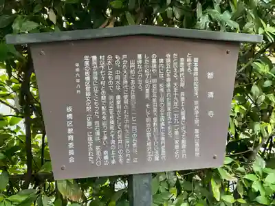 智清寺の歴史