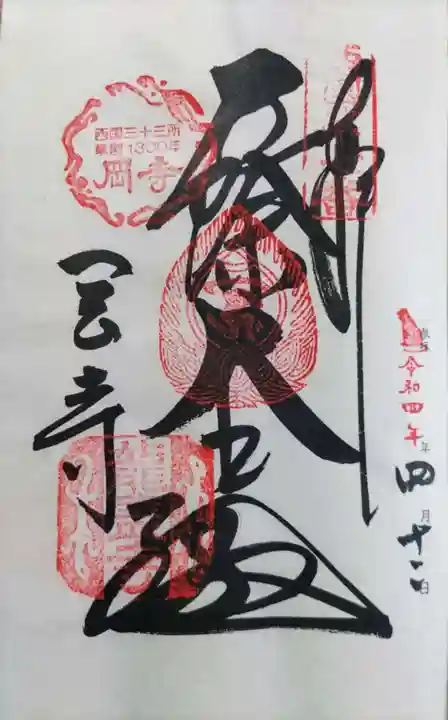岡寺(龍蓋寺)の御朱印