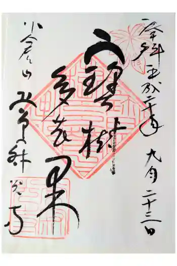 常寂光寺の御朱印 2008年09月