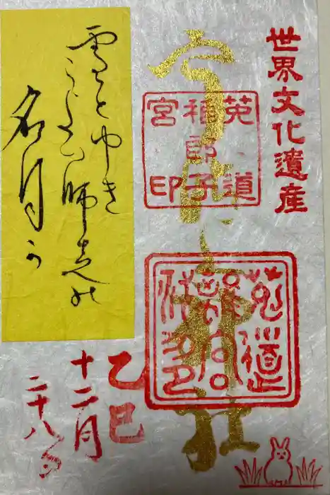 宇治上神社の御朱印