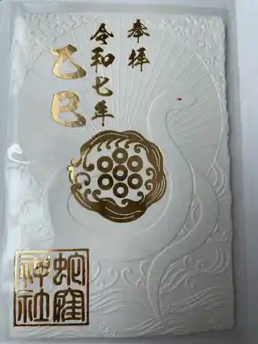 蛇窪神社(東京都)