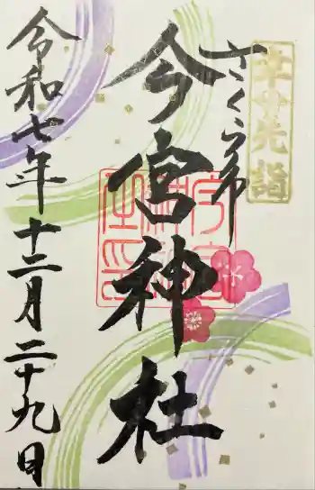 今宮神社の御朱印 2025年12月