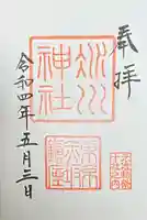 赤坂氷川神社の御朱印