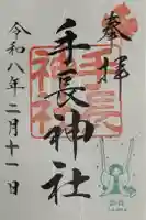 手長神社の御朱印