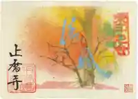 正暦寺の御朱印