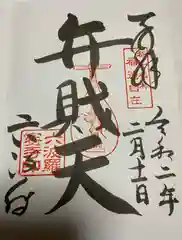 六波羅蜜寺の御朱印