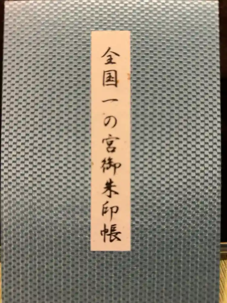 岩木山神社の御朱印帳